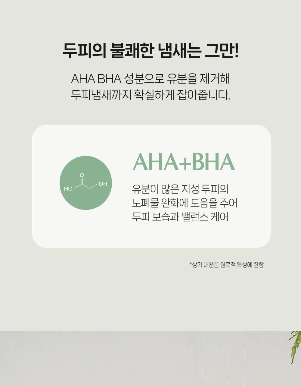 [탈모증상완화] 무백 아하바하 퓨리파잉 두피 스케일러 250ml 상세페이지 6